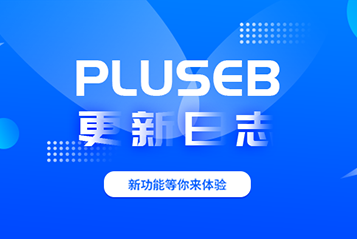 pluseb社区电商系统